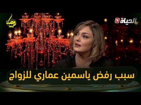 ياسمين عماري... متزوجت باش نعاود نطلق..ومنحتمش على الراجل يخطبني ويبقى يدخل في حياتي