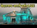 Kedarnath Today Darshan Shorts Kedarnath Daily Darshan Kedarnath Darshan Live Darshan