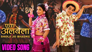 Shola Jo Bhadke | Full Video Song | Ekk Albela Marathi Movie | Vidya Balan, Mangesh Desai