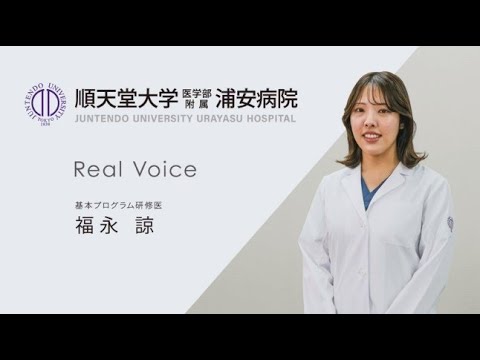 医学科 【順天堂大学浦安病院】2022研修医メッセージ（基本プログラム）