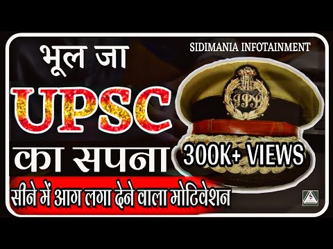 भूल जा UPSC का सपना | IAS MOTIVATIONAL VIDEO | IPS MOTIVATIONAL VIDEO | UPSC MOTIVATIONAL VIDEO Video