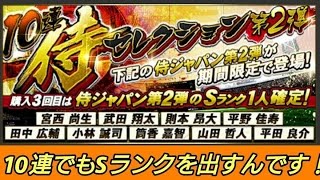 【プロスピA】侍ジャパン10連でも諦めない！！