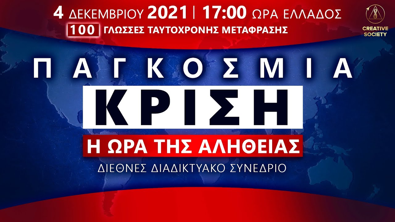 Το βίντεο του συνεδρίου