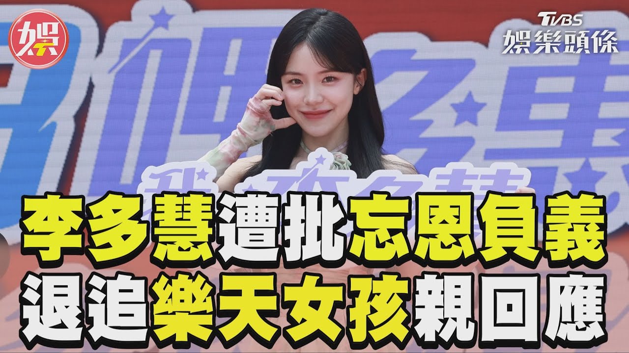 影音／李多慧跳槽「與籃籃不合」？　遭酸忘恩負義本人親曝真相