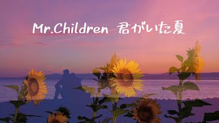 Mr.Children  君がいた夏 (歌詞入り)