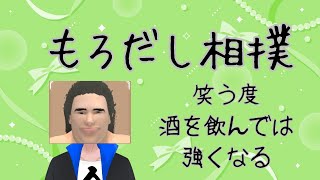 【もろだし相撲】男は黙って"笑ったらウィスキー1杯"