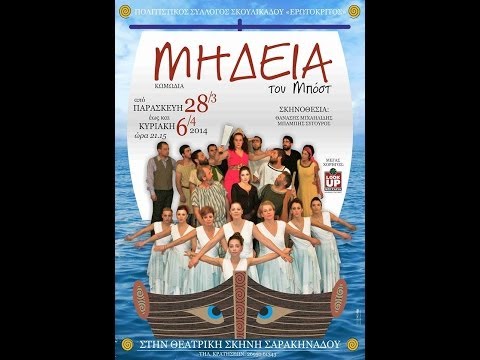 Θεατρική Παράσταση "Μήδεια" (Σκουλικάδο)