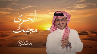 كلمات اغنية اتحرى مجيك محمد بن جعيد
