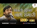 बिनती सुनिए नाथ हमारी | Binati Suniye Nath Hamari  | Narayan Thakar