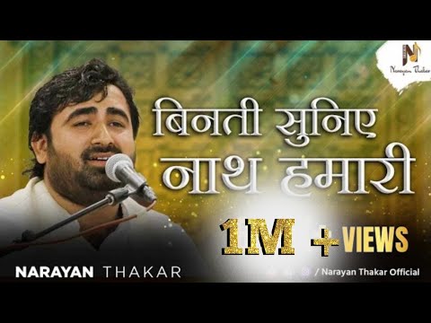 बिनती सुनिए नाथ हमारी लिरिक्स