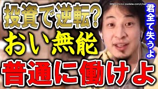 【ひろゆき】これ知らない人は破滅します。手遅れになりますよ。初心者がすべき投資:iDeCoやNISA・投資信託・仮想通貨についてひろゆき【切り抜き/論破/情報商材/株式投資】
