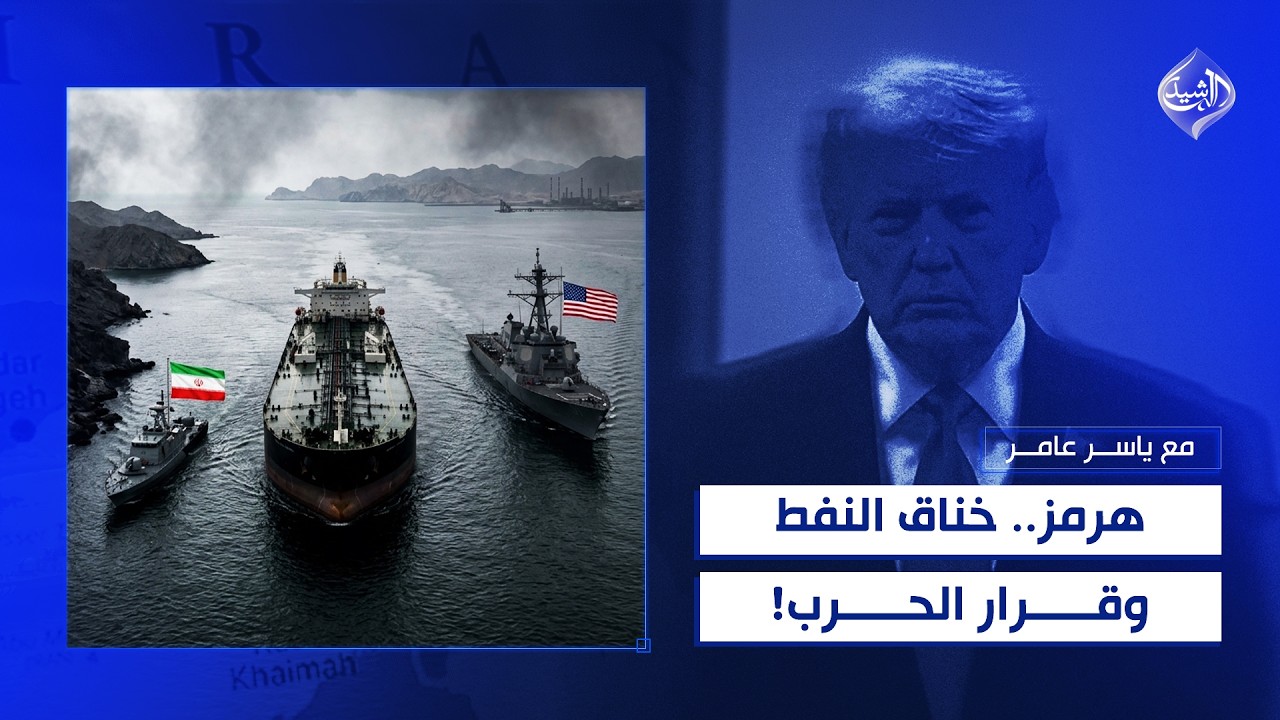 فيديو | هرمز.. خناق النفط وقرار الحرب! | مع ياسر عامر