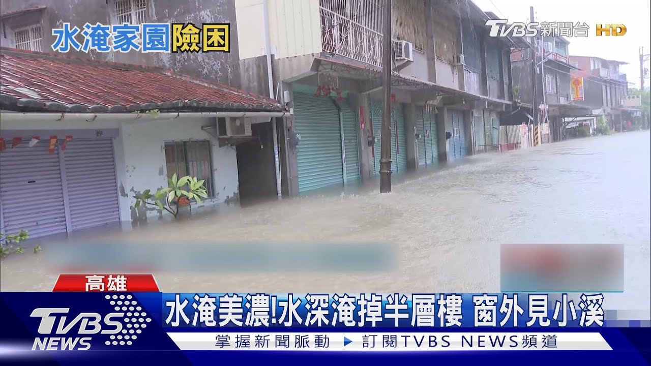 水淹美濃!水深淹掉半層樓 窗外見小溪