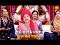 भजन कैसे चढ़ाऊँ भोलाफूल बेल पाती Kaise Chadhau