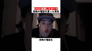 GTAに出演したせいで恐怖の電話を貰った男性