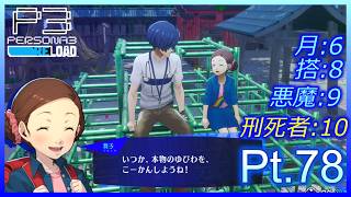 【ネタバレあり】いにのペルソナ3 リロード:難易度LUNATIC　実況プレイ78【P3R】