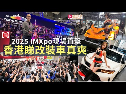 香港國際汽車博覽IMXpo 2025現場直擊，香港睇「東京改裝車展TAS‧HK」真爽！