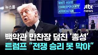 백악관 만창장 덮친 '총성'…트럼프 전쟁 승리 못 막아 / JTBC 뉴스룸
