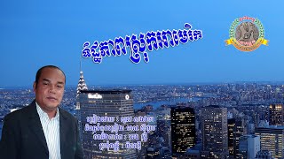 ៤១៦. ទិដ្ឋភាពស្រុកអាមេរិក ច្រៀងដោយៈ សួស សងវាចា និពន្ធទំនុកច្រៀងៈ មាស ស៊ីថុល