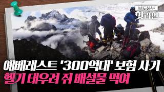 [핫라인] 에베레스트산 가이드들, '300억대 보험 사기' 혐의···'헬기 투입' 문서 조작도