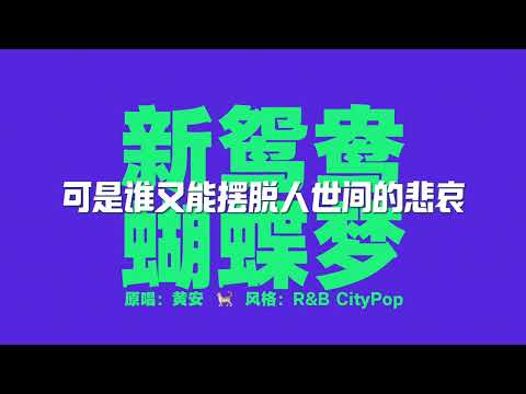 新鸳鸯蝴蝶梦 RNB版 - 鸡毛AI电台