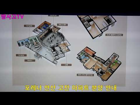 [강의 541] 포레나 안산 고잔 아파트 분양 안내