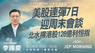 Jep Morning Live 2026-04-10 | 港股財經直播 | 即市分析