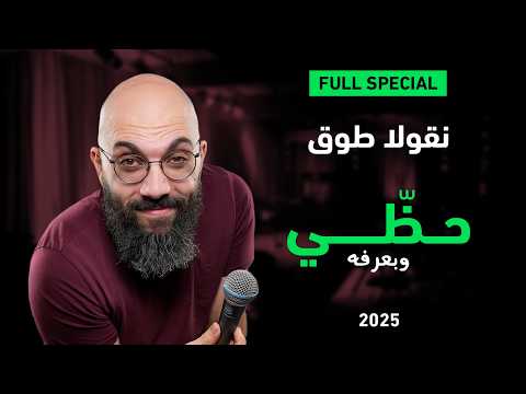 نقولا طوق في "حظّي وبعرفه" | ستاند أب عربي
