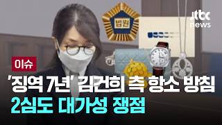 [LIVE] '징역 7년' 김건희 측 항소 방침...2심도 대가성 쟁점 [이슈PLAY] / JTBC News