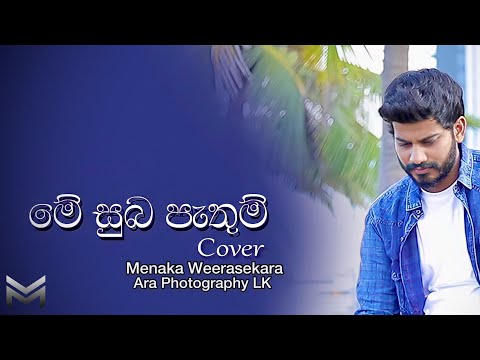 Me Suba Pathum - Official Cover | Menaka Weerasekara