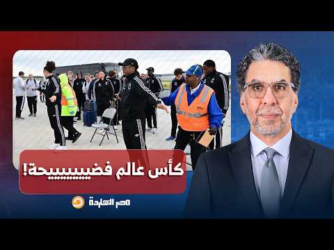 ناصر: مهازل تنظيمية وعنصـ ـ ـرية ضد لاعبين ودول.. فضائـ ـح بالجملة في كأس العالم في أمريكا!!