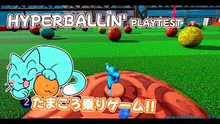 たまころ乗りゲーム！【HYPERBALLIN' PLAYTEST】