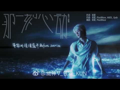 QIAN KUN《The Moment》 Lyrics MV #KUN #WayV #NCT 