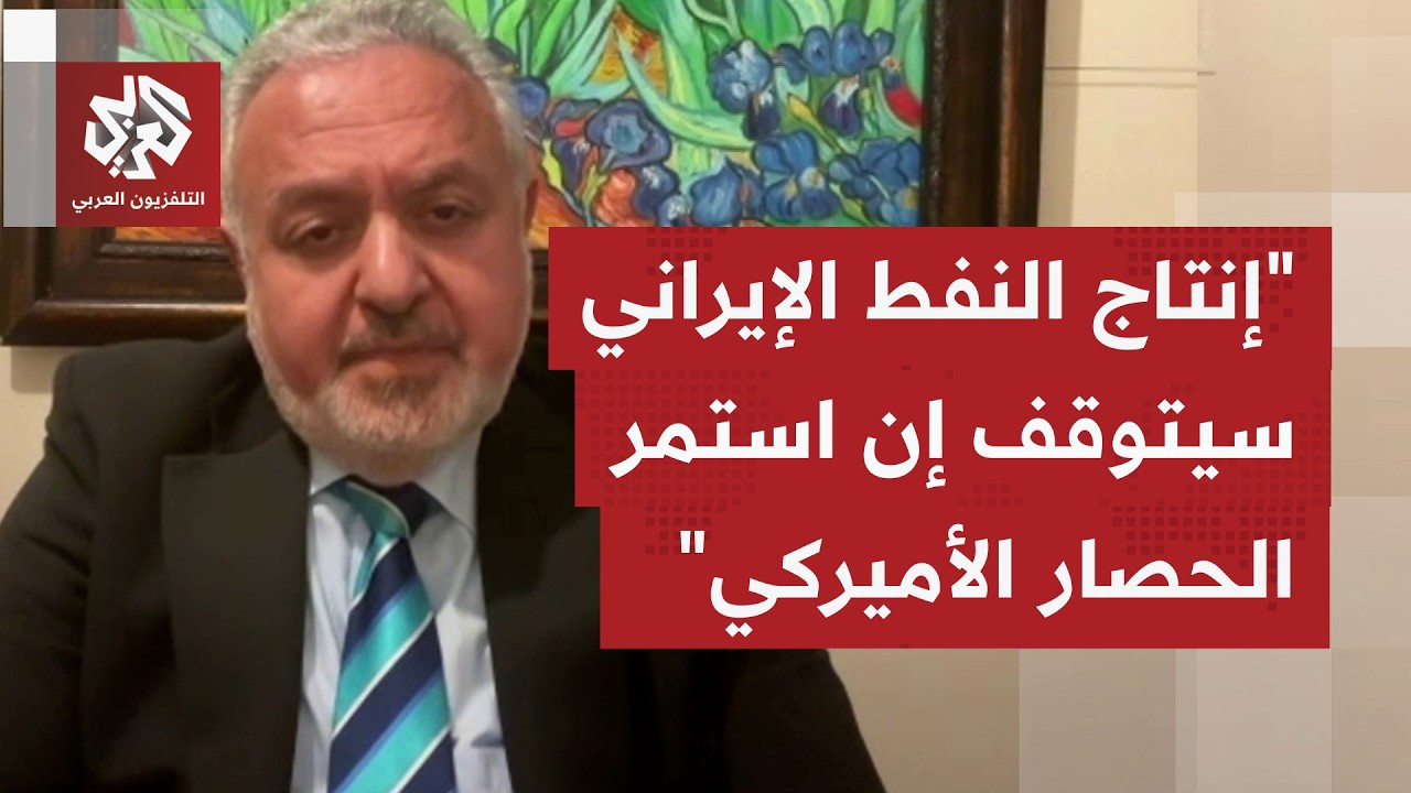 إلى أي حد يمكن لرهان ترمب على حصار صناعة النفط أن ينجح بدفع إيران للذهاب للتف?