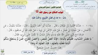 صورة شرح الجامع الكبير للترمذي : باب ماجاء في فضل التزويج والحث عليه - الحديث 1098 || ماهر ياسين الفحل