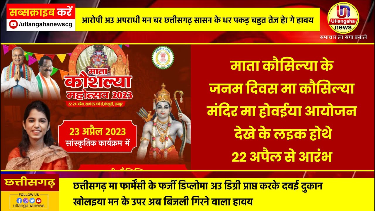 माता कौसिल्या के  जनम दिवस मा कौसिल्या  मंदिर मा होवईया आयोजन  देखे के लइक होथे 22 अपैल से आरंभ