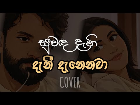 Neera Film – Suwanda Danee Danenawa  Cover | Supun Perera