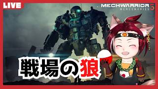 【炎の】MechWarrior 5: Mercenaries　28機目　マルチ編【さだめ】