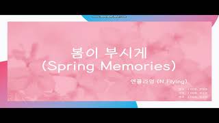 엔플라잉(N.Flying) - 봄이 부시게(Spring Memories) 가사 해석