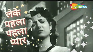 Download lagu Leke Pahla Pahla Pyar | Mohammed Rafi Hit Songs | Dev Anand | Romantic Songs | C.I.D (1956) mp3