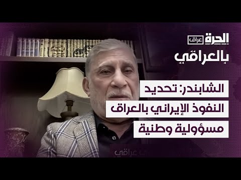 فيديو | الشابندر: تحديد النفوذ الإيراني في العراق مسؤولية وطنية