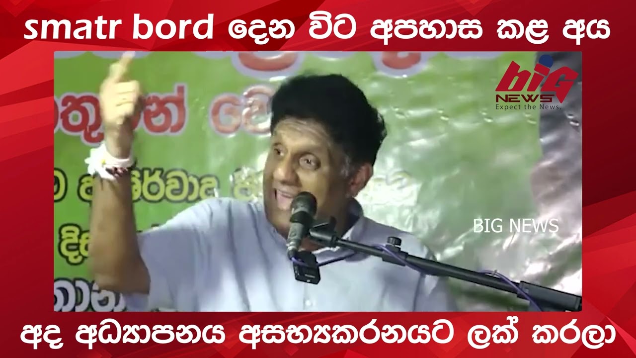අද අධ්‍යාපනය අසභ්‍යකරනයට ලක් කරලා | BIG NEWS