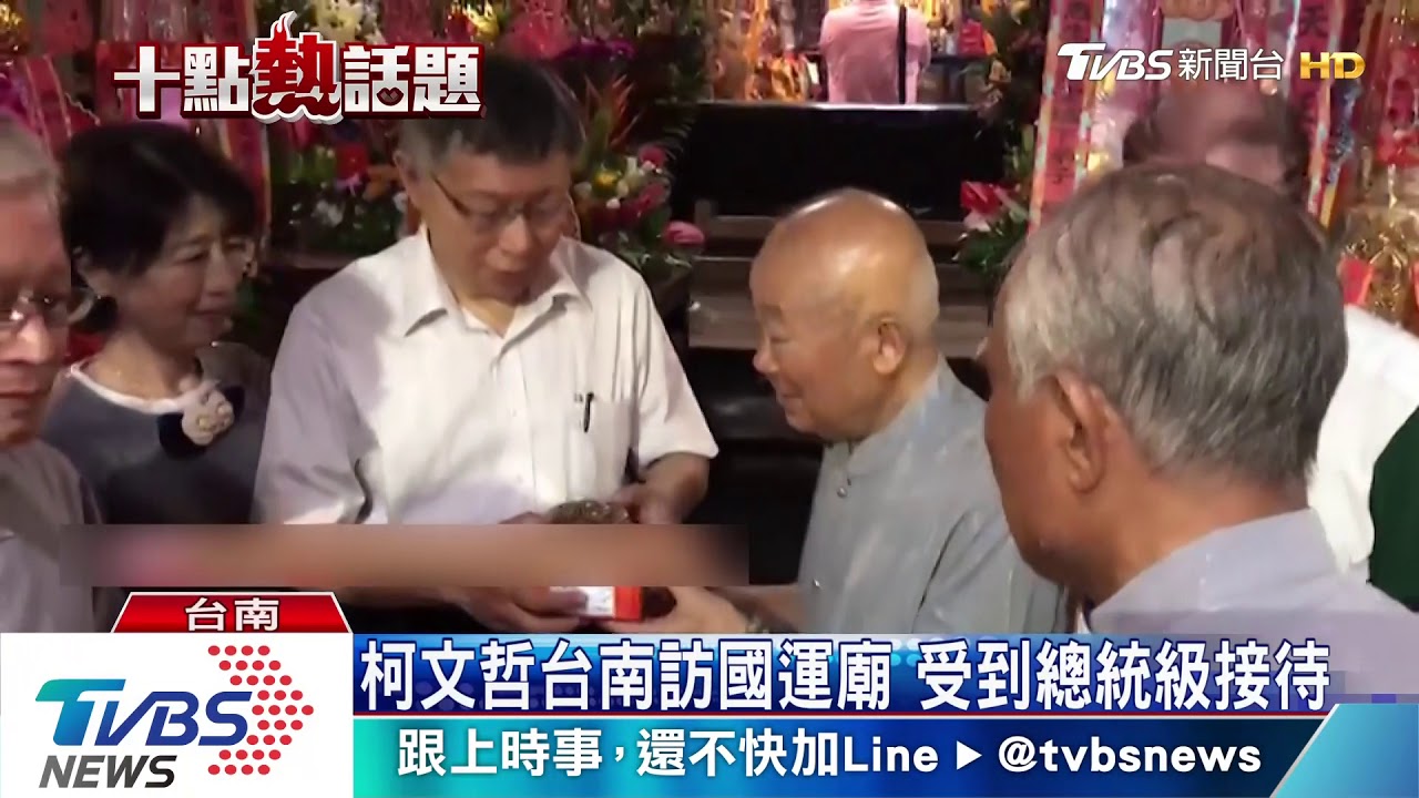 柯P選總統起手式？　赴台南名廟祈求國運
