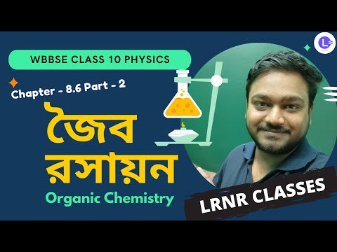 অষ্টম অধ্যায় জৈব রসায়ন (Part 2) Chapter 8.6 Joibo Rosayon