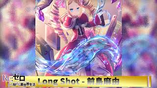 【オルゴール】【Re ゼロから始める異世界生活 第2期後半クールOP曲】Long Shot - 前島麻由【オルゴール】
