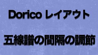 Dorico初心者向け｜譜面を見やすく整えるレイアウト調整