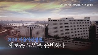 서울아산병원, 새로운 도약을 준비하다 미리보기