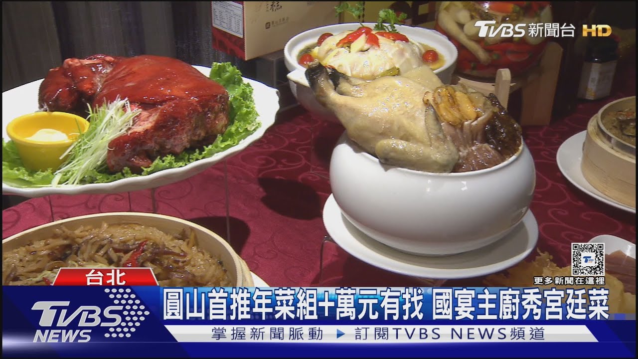 小家庭年菜萬元有找! 圓山宮廷菜PK萬豪佛跳牆
