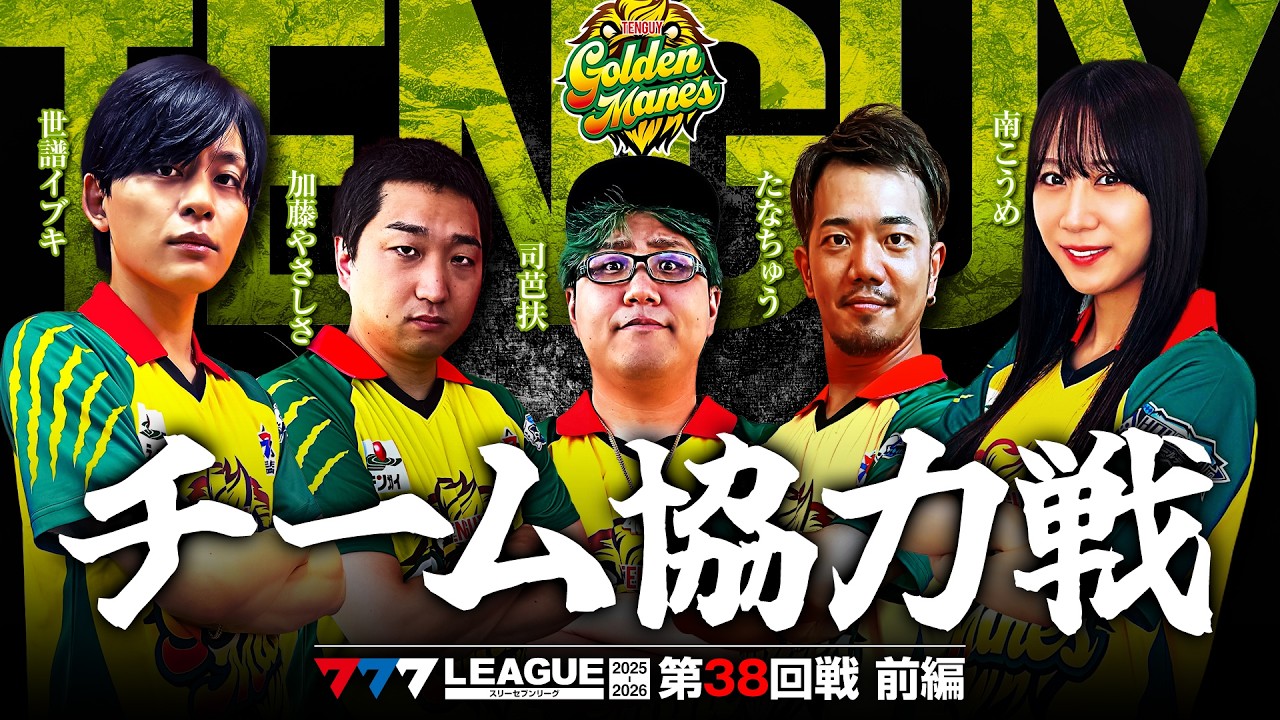 【777リーグ3rd】テンガイゴールデンメインズチーム協力戦 第38回戦 (1/2) - 777.LEAGUE3rd [司芭扶/加藤やさしさ/たなちゅう/南こうめ/世譜イブキ]