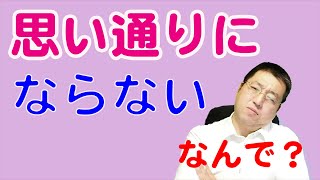物事が思い通りにならない？これを実行すれば好転するかも！【天理教の教え】